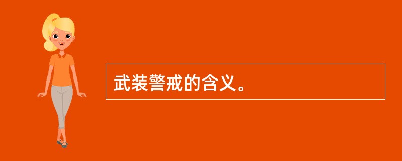 武装警戒的含义。