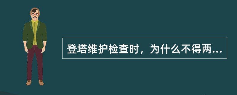 登塔维护检查时，为什么不得两个人在同一段塔筒内同时登塔？