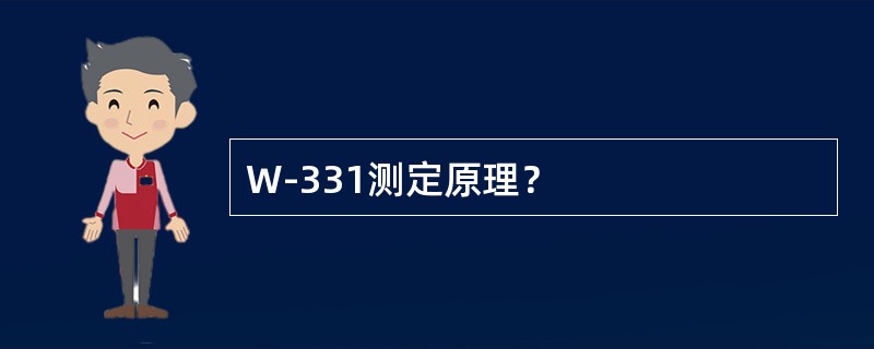 W-331测定原理？