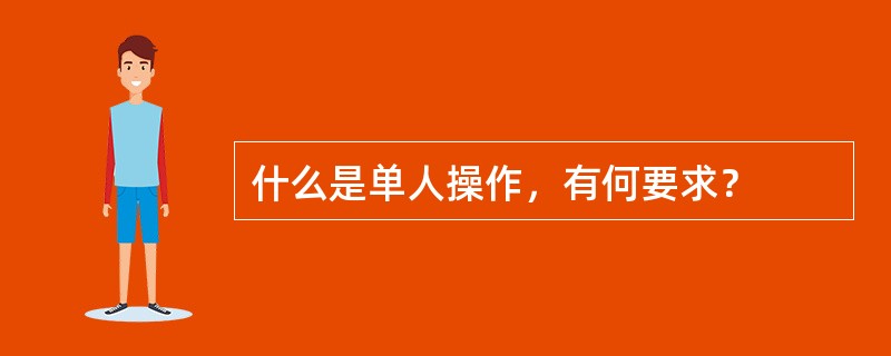 什么是单人操作，有何要求？