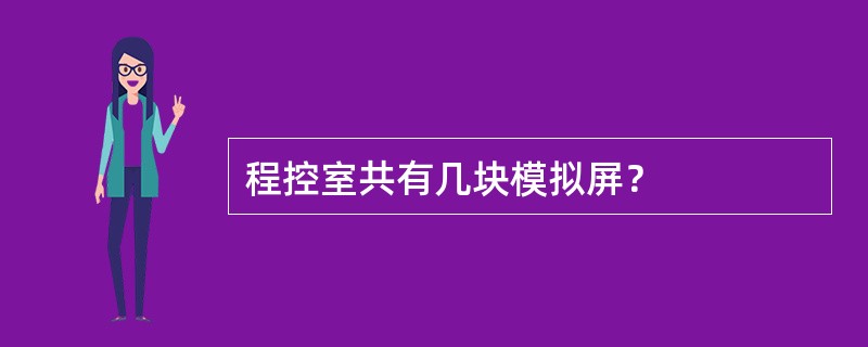 程控室共有几块模拟屏？