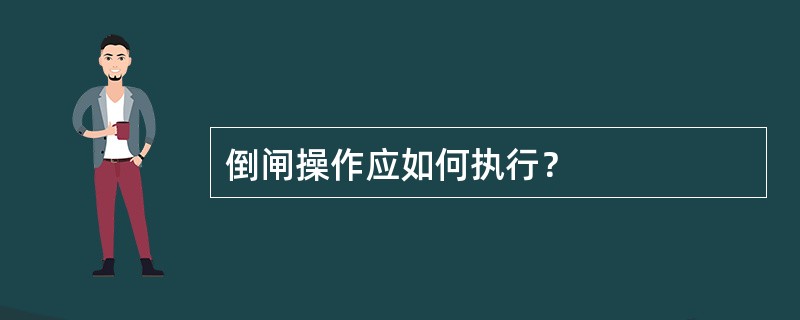 倒闸操作应如何执行？