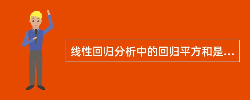 线性回归分析中的回归平方和是指（）