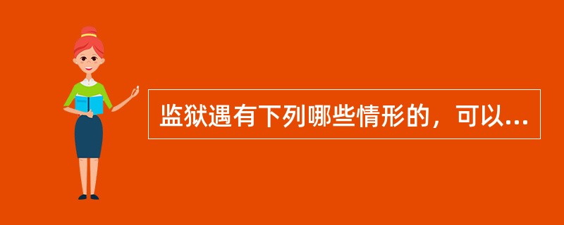 监狱遇有下列哪些情形的，可以使用戒具。（）