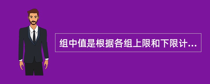 组中值是根据各组上限和下限计算的平均值，所以它代表了每一组的平均分配次数。