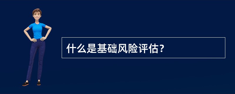 什么是基础风险评估？