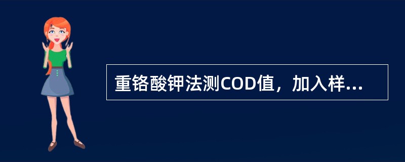 重铬酸钾法测COD值，加入样品中的标准液指示剂，滴定标准液分别是什么？