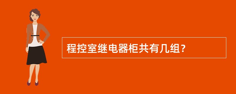 程控室继电器柜共有几组？