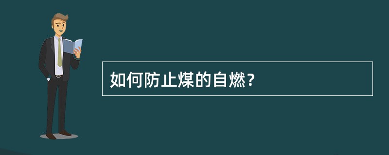 如何防止煤的自燃？