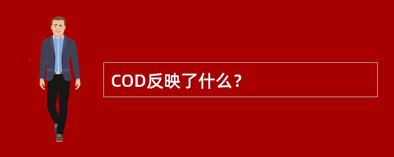 COD反映了什么？