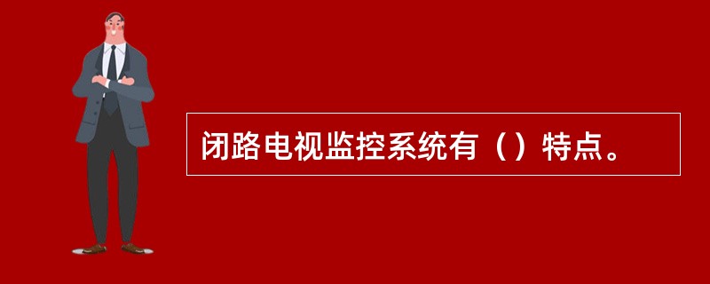 闭路电视监控系统有（）特点。