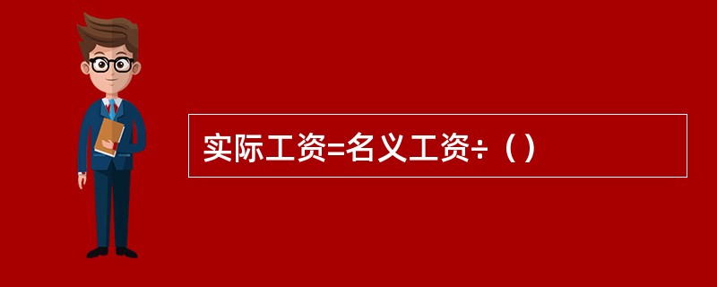 实际工资=名义工资÷（）