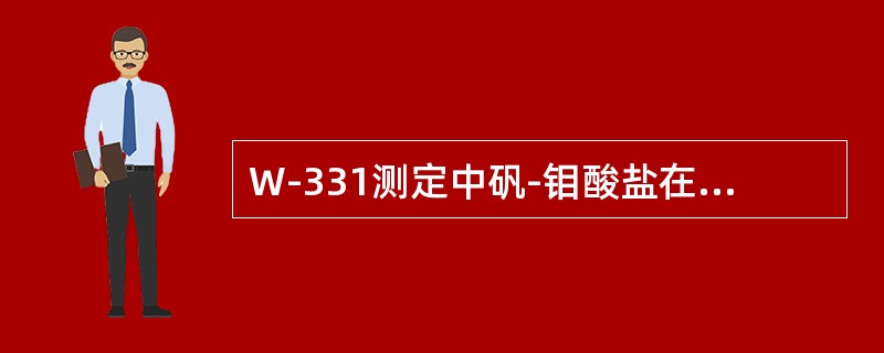 W-331测定中矾-钼酸盐在分析中的作用？