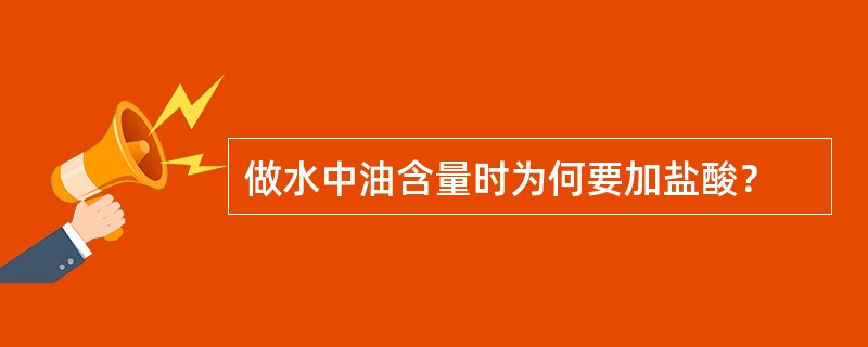 做水中油含量时为何要加盐酸？