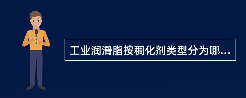 工业润滑脂按稠化剂类型分为哪几种？