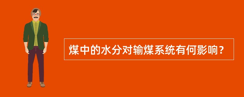 煤中的水分对输煤系统有何影响？