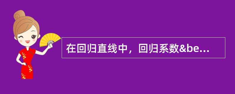 在回归直线中，回归系数β表示（）。