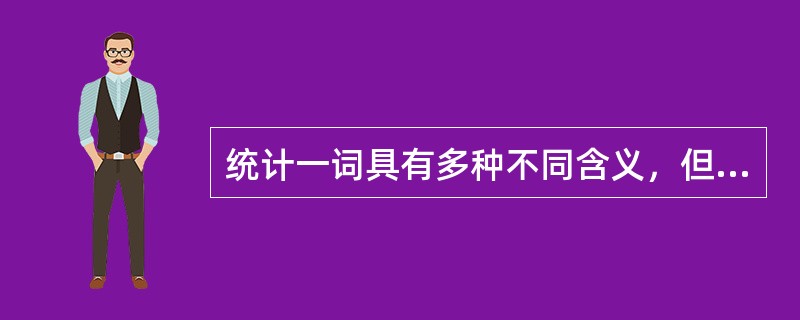 统计一词具有多种不同含义，但概括起来则有（）种含义。