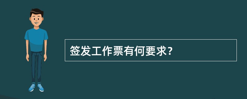签发工作票有何要求？