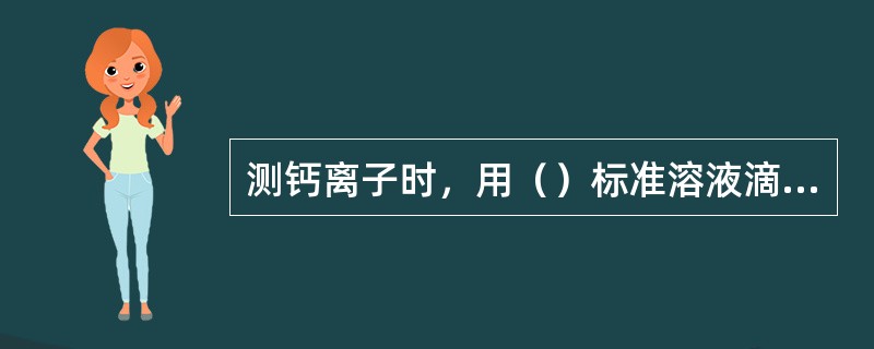 测钙离子时，用（）标准溶液滴定至（）消失出现红色即为终点。