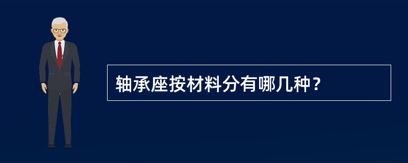 轴承座按材料分有哪几种？