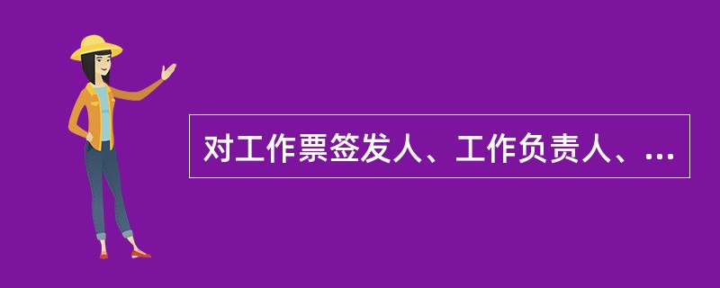 对工作票签发人、工作负责人、工作许可人资格是如何规定的？