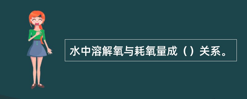 水中溶解氧与耗氧量成（）关系。