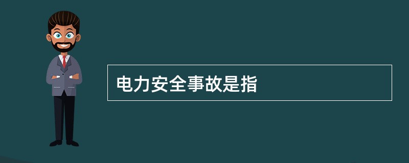 电力安全事故是指