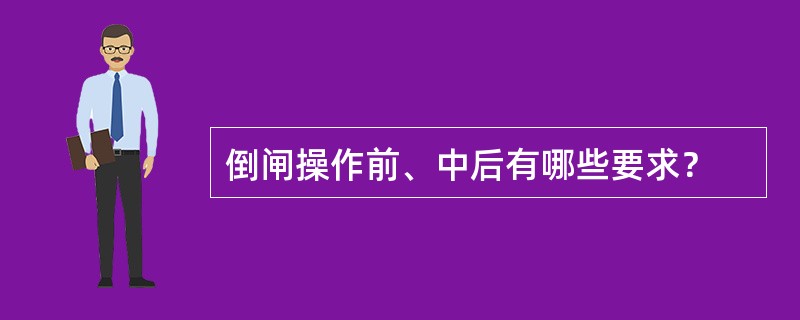 倒闸操作前、中后有哪些要求？