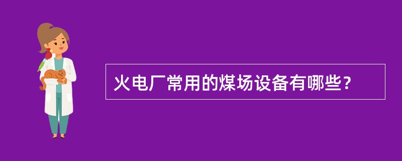 火电厂常用的煤场设备有哪些？