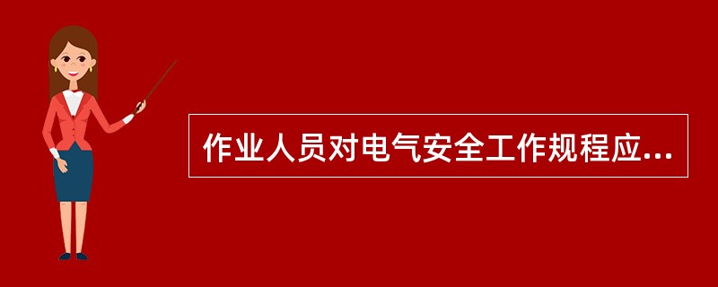 作业人员对电气安全工作规程应每年考试一次，因故间断电气工作连续几个月以上者，应重