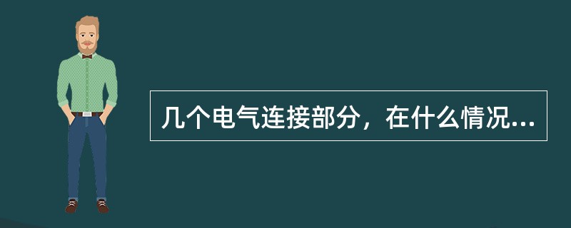 几个电气连接部分，在什么情况下可使用一张第二种工作票？