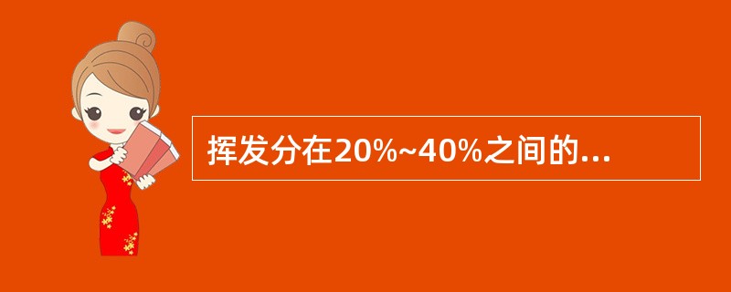 挥发分在20%~40%之间的煤称为（）