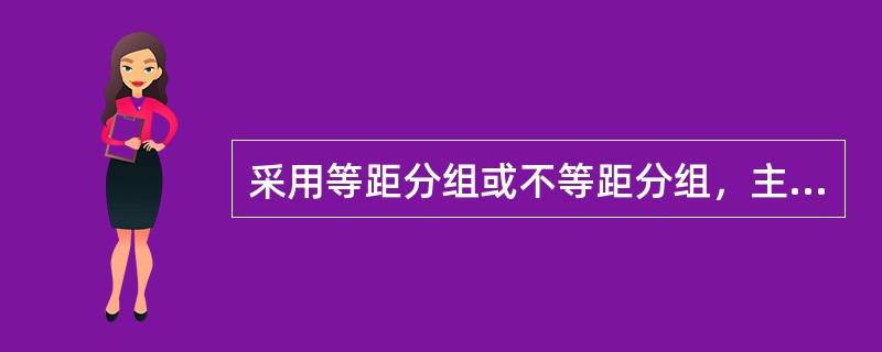 采用等距分组或不等距分组，主要取决于（）。