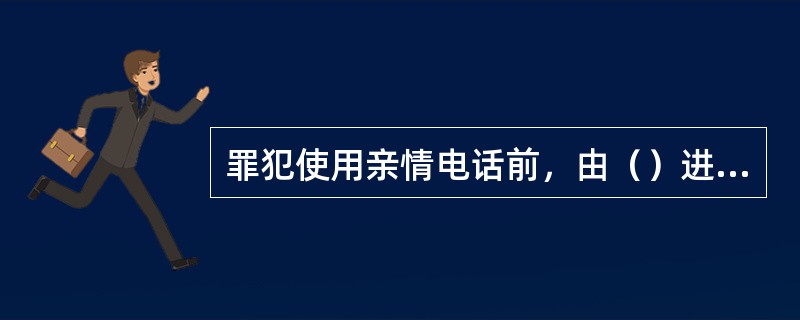 罪犯使用亲情电话前，由（）进行拨号。