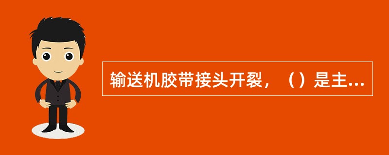 输送机胶带接头开裂，（）是主要原因之一。