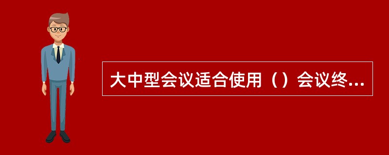 大中型会议适合使用（）会议终端。