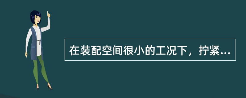 在装配空间很小的工况下，拧紧或拆卸螺母时应使用（）。