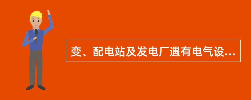 变、配电站及发电厂遇有电气设备着火时，如何处理？