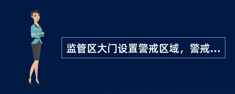 监管区大门设置警戒区域，警戒区域内严禁（），以保证安全畅通。