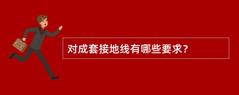 对成套接地线有哪些要求？