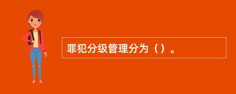 罪犯分级管理分为（）。