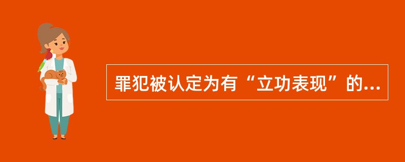 罪犯被认定为有“立功表现”的情形包括（）