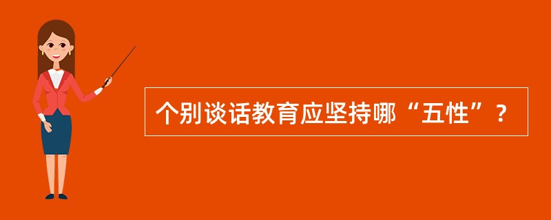 个别谈话教育应坚持哪“五性”？