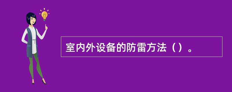 室内外设备的防雷方法（）。