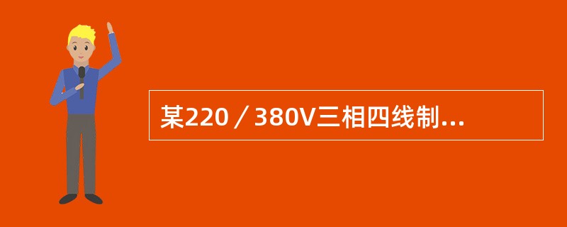 某220／380V三相四线制电网，低压三相电动机应接入的电压为（）。