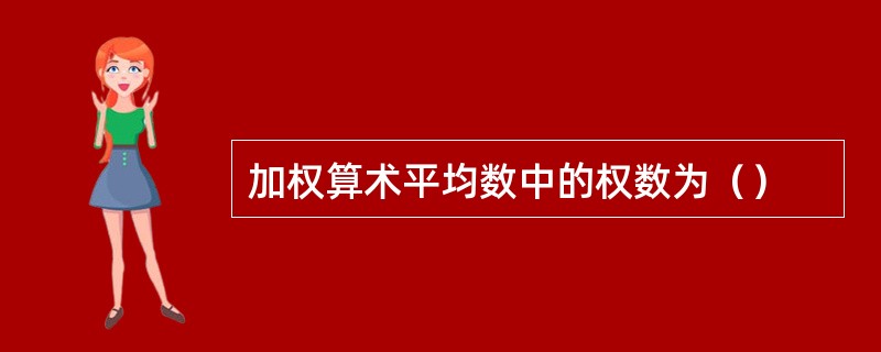 加权算术平均数中的权数为（）