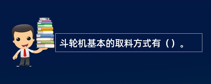 斗轮机基本的取料方式有（）。