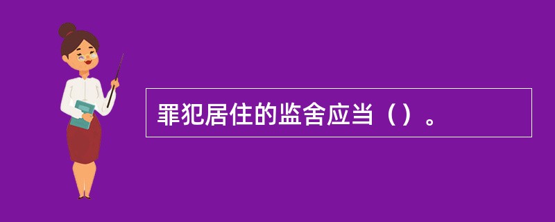 罪犯居住的监舍应当（）。