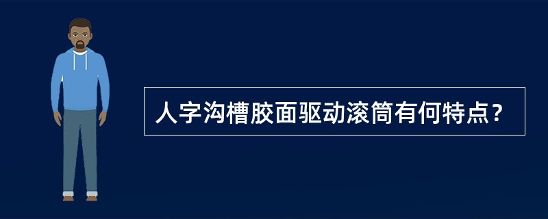 人字沟槽胶面驱动滚筒有何特点？